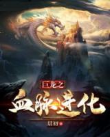 巨龍之血脈進(jìn)化