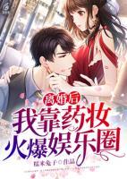 離婚后，我靠藥妝火爆娛樂圈