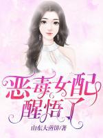 惡毒女配醒悟了