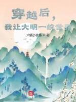 穿越后，我讓大明一統(tǒng)世界
