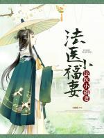 法醫(yī)小福妻