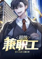 超級兼職工