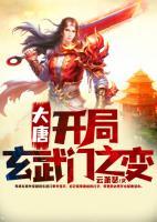 大唐：開局玄武門之變