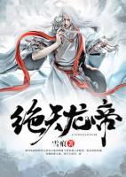 絕天龍帝
