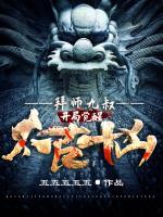 拜師九叔：開局覺醒太古十兇！