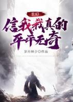 玄幻：信我，我真的平平無奇