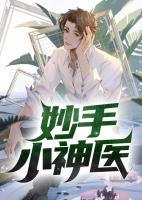 妙手小神醫(yī)