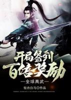 全球高武：開局簽到百倍獎勵
