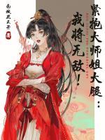 緊抱大師姐大腿：我將無(wú)敵！