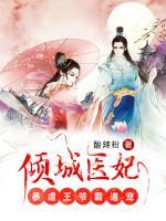 傾城醫(yī)妃：暴虐王爺霸道寵
