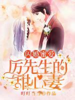 閃婚蜜愛(ài)：厲先生的甜心妻