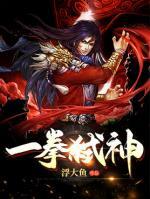 一拳弒神