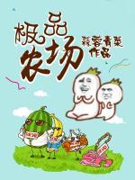 極品農(nóng)場(chǎng)