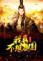 我真不想復(fù)國