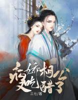 病嬌相公他又吃醋了