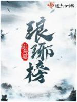 瑯琊榜