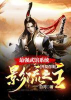 最強(qiáng)武館系統(tǒng)：開(kāi)局召喚影流之主