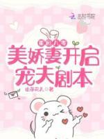 重回八零：美嬌妻開(kāi)啟寵夫劇本