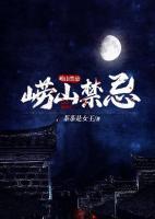 嶗山禁忌