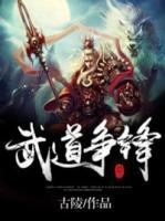 武道爭鋒