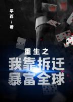 重生之我靠拆遷暴富全球