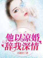 他以涼婚辭我深情