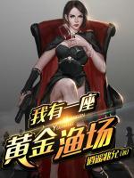 我有一座黃金漁場