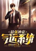 最強神豪氣運系統(tǒng)