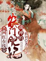 網紅在線：戰(zhàn)神的農門肥妃
