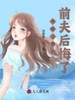 帶崽出國后，前夫后悔了