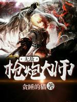 無(wú)敵槍炮大師