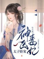 太子嬌寵：神醫(yī)毒妃有點颯