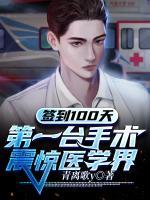 簽到100天，第一臺手術(shù)震驚醫(yī)學界！