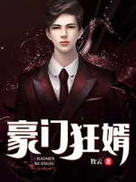 豪門狂婿