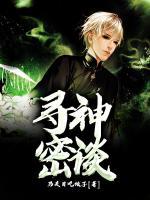 尋神密談