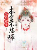 棄后重生：本宮不愁嫁
