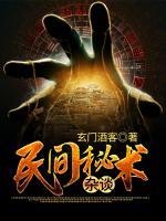 民間秘術(shù)雜談