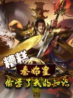 糟糕，秦始皇偷學了我的知識