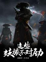 這些妖族不對(duì)勁