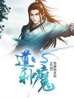 道心種魔