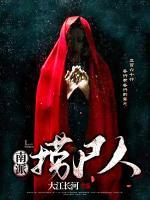 南派撈尸人