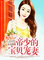 帝少的寶貝寵妻