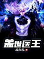 蓋世醫(yī)王