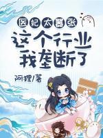 醫(yī)妃太囂張：這個(gè)行業(yè)我壟斷了