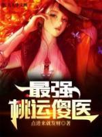 最強(qiáng)桃運傻醫(yī)