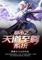 都市之天道至尊系統(tǒng)