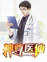 神尊醫(yī)仙