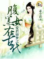 愛君如夢之腹黑女在古代