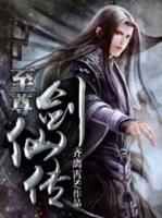 至尊劍仙傳