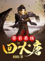 帶著系統(tǒng)回大唐